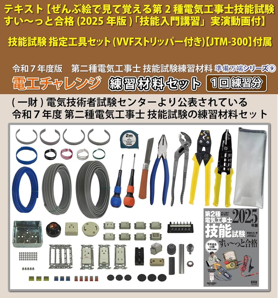 第2種電気工事士工具　教本セット 第二種電気工事士 工具セット 動画解説 最新版テキストつき 電線